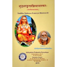 शुद्धशङ्करप्रक्रियाभास्करः [Shuddha Shankara Prakriyabhaskarah]